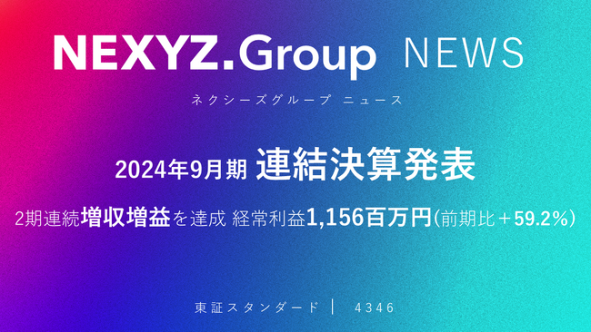 2024年9月期 連結決算発表　2期連続増収増益を達成 経常利益1,156百万円（前期比＋59.2％）