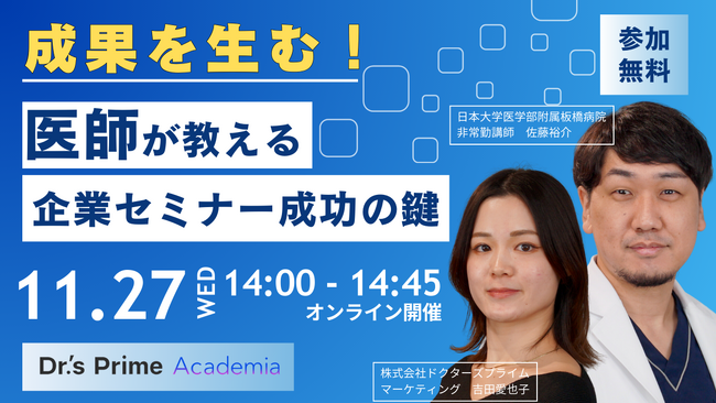 【営業・マーケ向け】11/27(水)開催●医師が教える！成果を生む、医師獲得セミナー成功の鍵