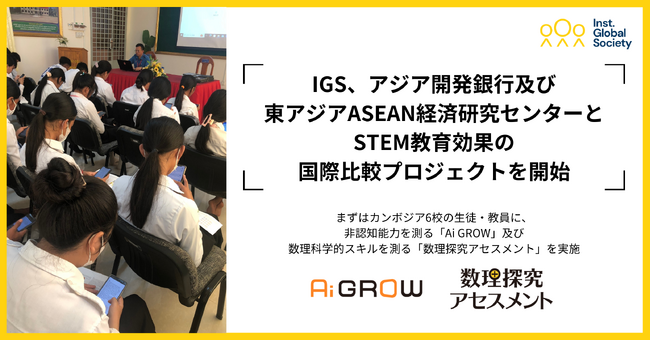 IGS、アジア開発銀行及び東アジアASEAN経済研究センターとSTEM教育効果の国際比較プロジェクトを開始