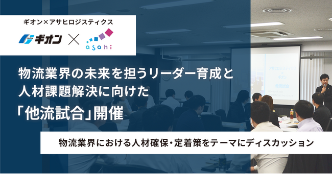 【ギオン×アサヒロジスティクス】物流業界の未来を担うリーダー育成と人材課題解決に向けた「他流試合」開催