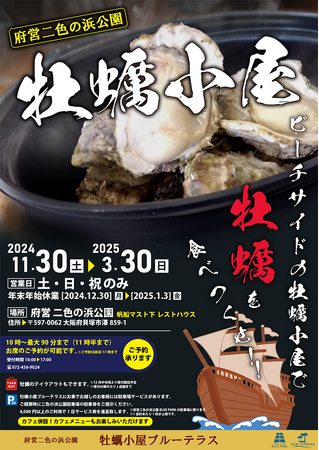 府営二色の浜公園BLUE PARKの牡蠣小屋　11月30日オープン！！