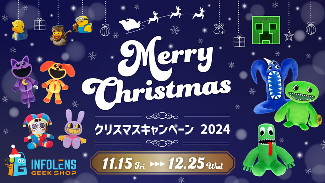 「INFOLENS GEEK SHOP」クリスマスキャンペーン2024開催!