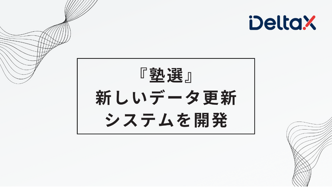 学習塾検索サイト『塾選』が新しいデータ更新システムを開発！インターフェースにSlackを導入し生産性も向上