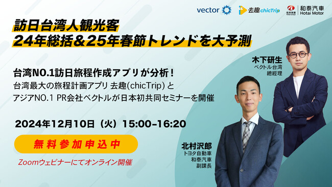 台湾NO.1訪日旅程作成アプリが分析！訪日台湾人観光客24年総括＆25年春節トレンドを大予測