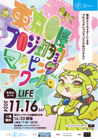 【11月16日(土) 17時開演】東京国際プロジェクションマッピングアワード Vol.9 取材のご案内