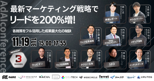 【AdAI主催】オンラインカンファレンス「最新マーケティング戦略でリードを200％増！ 各施策をフル活用した成果最大化の秘訣」開催のお知らせ（アーカイブ配信あり）