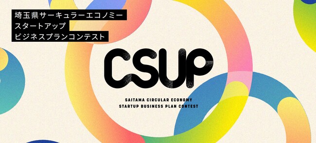 埼玉県サーキュラーエコノミースタートアップビジネスコンテスト「CSUP」　最優秀賞受賞のお知らせ