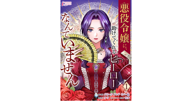 婚約破棄されて人生詰んだ… 悪役令嬢は異世界転生特有の「ざまぁ」を回避できるのか？新作コミック『悪役令嬢に、助けてくれるヒーローなんていません』 を先行配信！