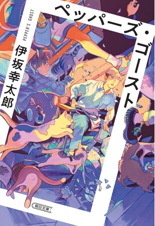 伊坂幸太郎の集大成!『ペッパーズ・ゴースト』文庫版、カバーデザイン初公開【12月6日発売】
