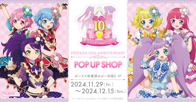 『プリパラ10周年』の期間限定POP UP SHOPがボークス秋葉原ホビー天国2で開催!