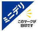 ミニデリ 目印 ミニデリ 目印