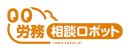 労務相談ロボットロゴ