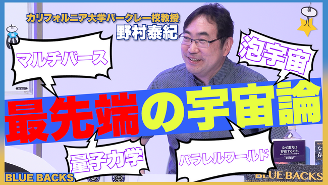 【株式会社講談社】《Xで大反響！YouTube「ブルーバックスチャンネル」初回、配信開始！》UCバークレー教授・野村泰紀さんが語る「最先端の宇宙論」