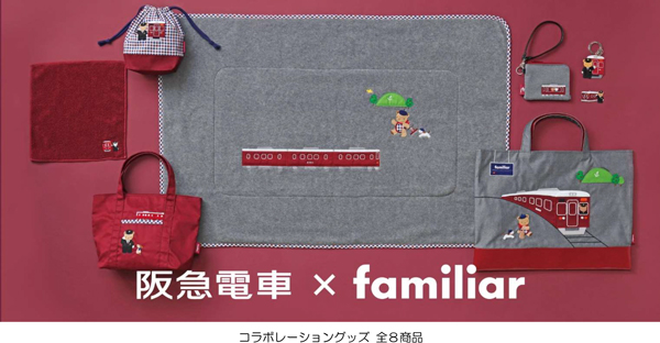 阪急電車×familiarコラボレーショングッズを12月11日（水）から発売します ～クマちゃんたちと阪急電車がデザインされた全8商品～