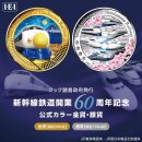 東海道新幹線コインレクタングル 東海道新幹線コインレクタングル