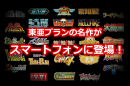 東亜プランの名作がスマートフォンに登場! 東亜プランの名作がスマートフォンに登場!