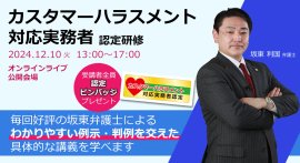 カスタマーハラスメント対応実務者 認定研修 カスタマーハラスメント対応実務者 認定研修
