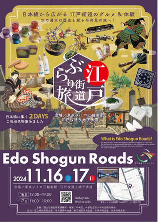 「江戸街道ぶらり旅～ご当地名物集めました！～」地域ＰＲ物産展を日本橋で開催します！