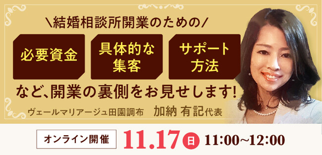 【11月17日開催】結婚相談所開業・副業を検討の方向けオンラインセミナー！【結婚相談所の開業のための必要資金や具体的な集客、サポート方法など開業の裏側をお見せします！】