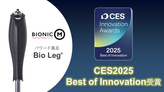 BionicM株式会社のBio Leg(R)️、CES2025で「Best of Innovation」を受賞