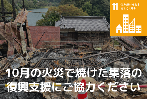 火災で焼けた鴨沢集落の復興をふるさと納税で応援
