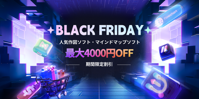 【最大4000円オフ】 EdrawSoft 2024 Black Friday Sales 開始！