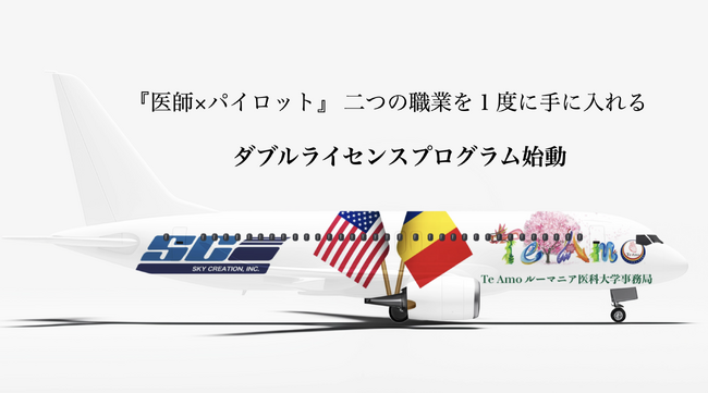史上初『医師×パイロット』ダブルライセンスプログラム始動！ルーマニア医学部公式事務局のTe Amoルーマニア医科大学事務局とアメリカのフライトスクール/スカイクリエーションが公式提携を発表/海外医学部