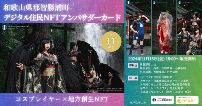 和歌山県那智勝浦町×コスプレイヤー「えなこ・東雲うみ」が11種類の会員権NFTをHEXA（ヘキサ）で販売開始！保有者限定撮影会や湯巡りチケットなどの特典満載