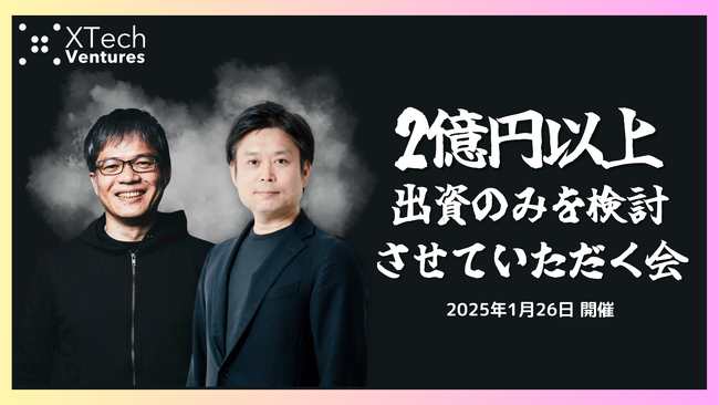 XTech Venturesによる1Day資金調達相談会「2億円以上の出資のみを検討させていただく会」、2025年1月に第3回の開催決定