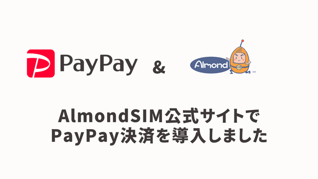 AlmondSIM、公式サイトにPayPayの決済サービスを導入しました