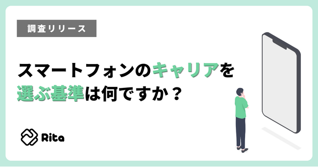 スマホのキャリアを選ぶ基準第2位は「通信速度」、第1位は？
