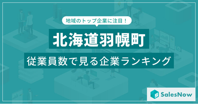 【北海道羽幌町】従業員数ランキングを公開！／SalesNow DBレポート
