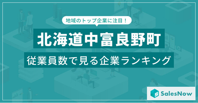 【北海道中富良野町】従業員数ランキングを公開！／SalesNow DBレポート