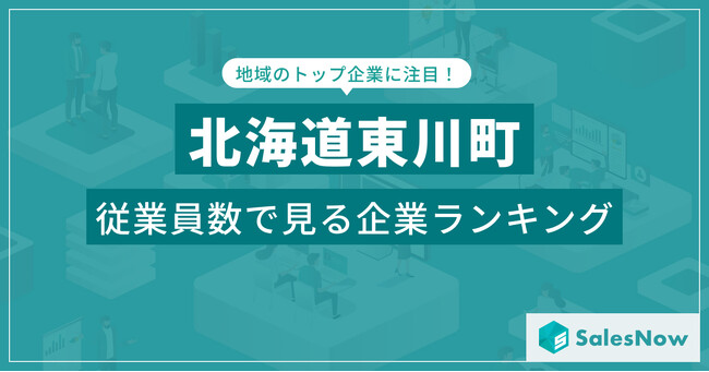 【北海道東川町】従業員数ランキングを公開！／SalesNow DBレポート