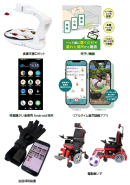 【出展予定の支援機器一部】 【出展予定の支援機器一部】