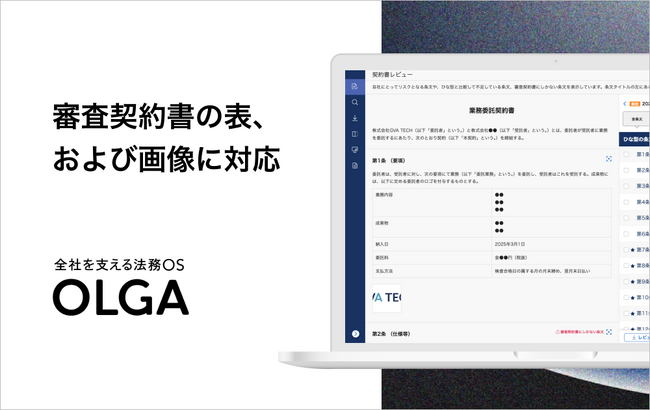 OLGAが、契約書レビューや文書比較時に審査契約書の表と画像の表示が可能に