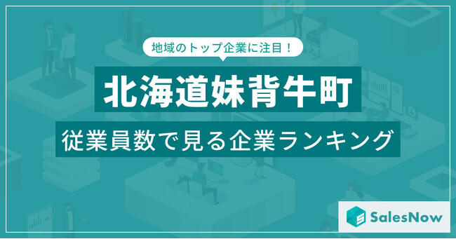 【北海道妹背牛町】従業員数ランキングを公開！／SalesNow DBレポート