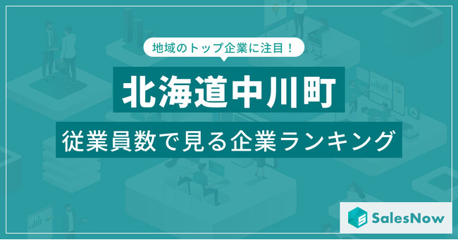【北海道中川町】従業員数ランキングを公開！／SalesNow DBレポート