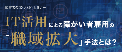 12/3 セミナー告知 「障がい者のDX人材化セミナー ～IT活用による障がい者雇用の