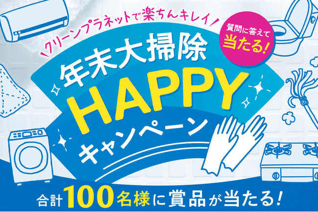 プロの技術でカビ・汚れを一掃！『クリーンプラネット』の商品等が合計100名様に当たる「年末大掃除HAPPYキャンペーン」を実施