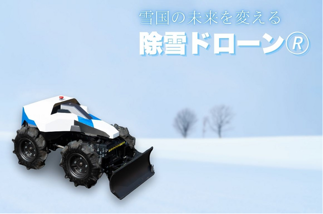 雪国の未来を変える「除雪ドローン(R)SRD-F11RC」、11月15日からクラウドファンディングを開始