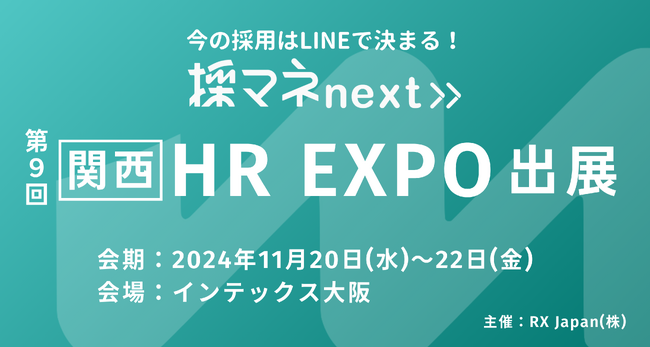 採マネnext≫「第9回【関西】HR EXPO」に出展
