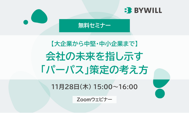 【11/28(木)/無料ウェビナー】会社の未来を指し示す「パーパス」策定の考え方