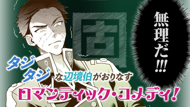 コミックブリーゼ連載中の人気作が新たにPVを公開！『新訳　婚約破棄された令嬢は野獣辺境伯へ嫁ぐ！』なろう発コミカライズ！妖精姫令嬢と野獣辺境伯がおりなす、ギャップ萌え×すれ違いロマンティック・コメディ