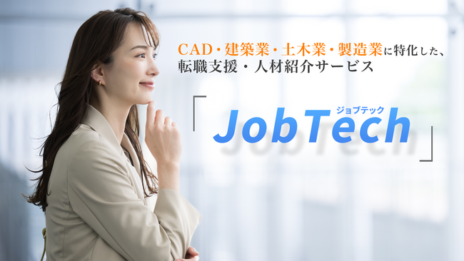 転職支援・人材紹介サービス「Job Tech」をリリース
