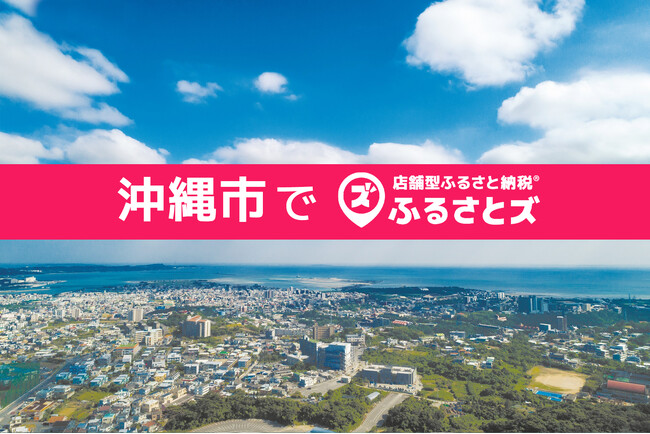 沖縄県初！沖縄市で店舗型ふるさと納税（R)『ふるさとズ』導入。プロサッカークラブでの活用開始。