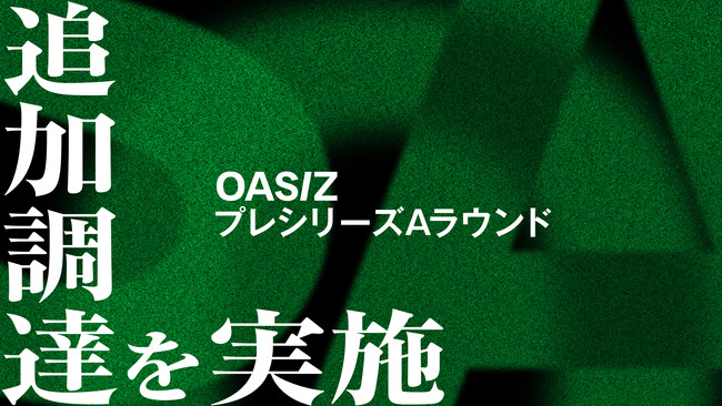 OASIZ、90s・鈴木おさむ氏よりプレシリーズAラウンドで追加調達を実施