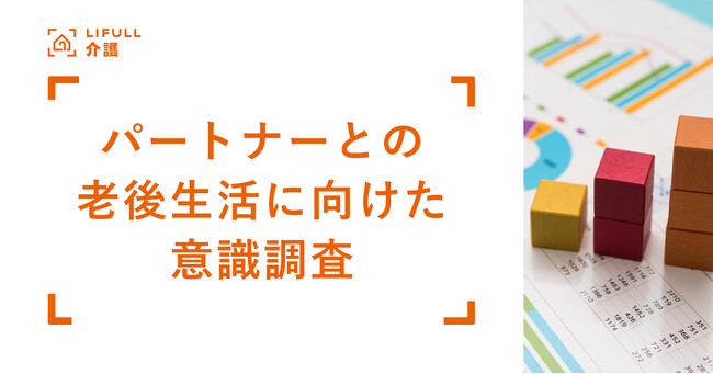 11月22日は「いい夫婦の日」！LIFULL seniorが「パートナーとの老後生活に向けた意識調査」を実施