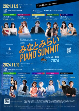 【公演レポート】11/9(土)・10(日)、『みなとみらい ピアノ Summit 2024 in Live! 横浜』が開催！