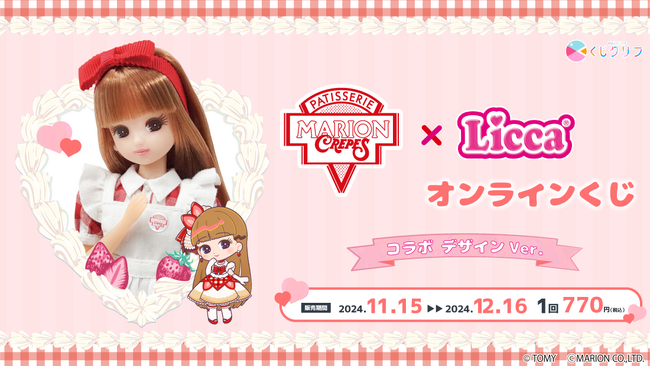 「MarionCrepes」と「リカちゃん」のコラボオンラインくじが発売開始！
